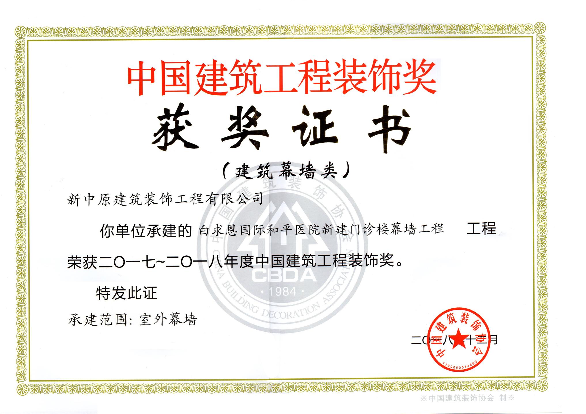 中国建筑工程装饰奖