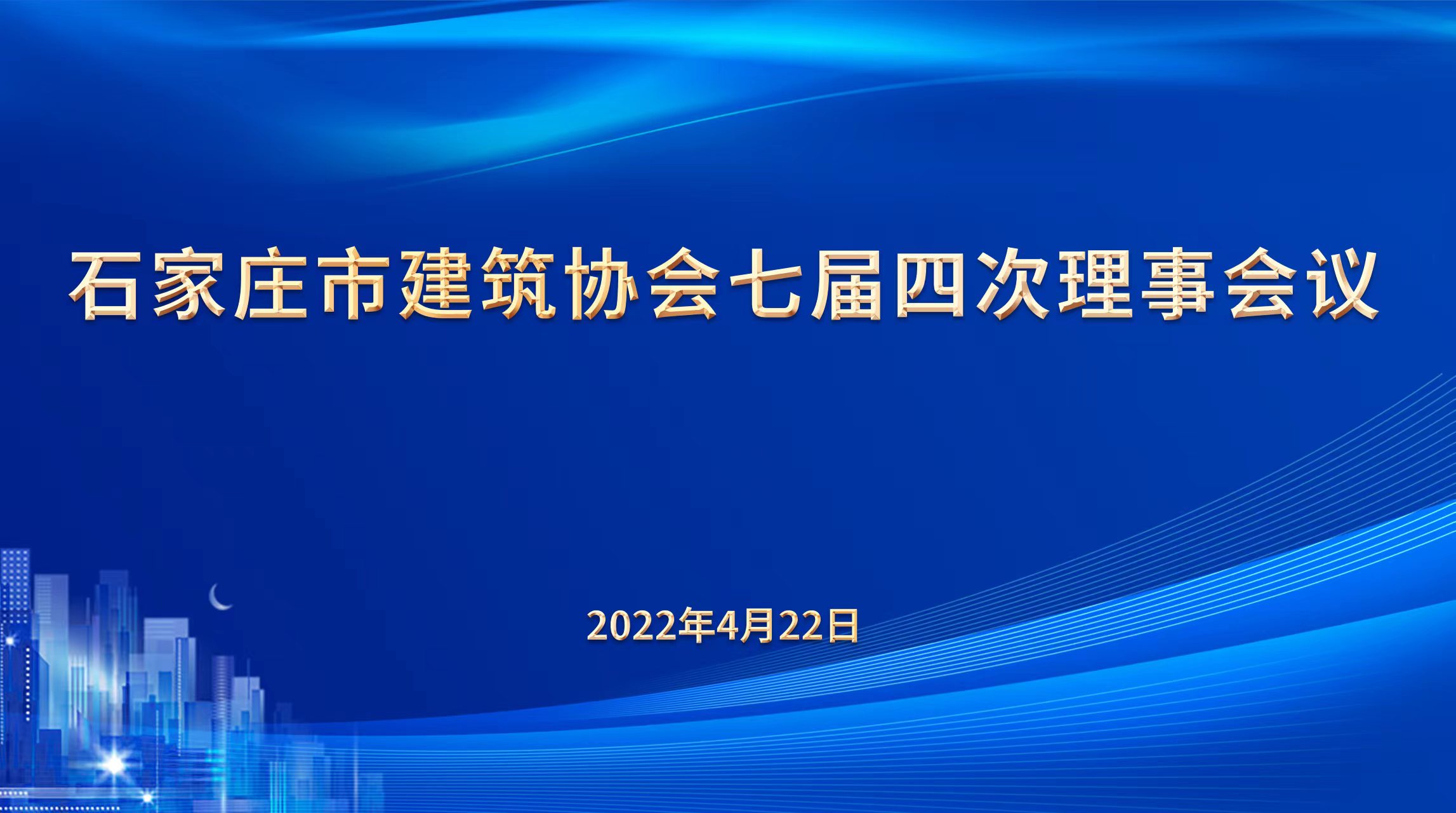 【喜讯】我司荣获“2021年度石家庄市建筑业先进企业”等荣誉称号