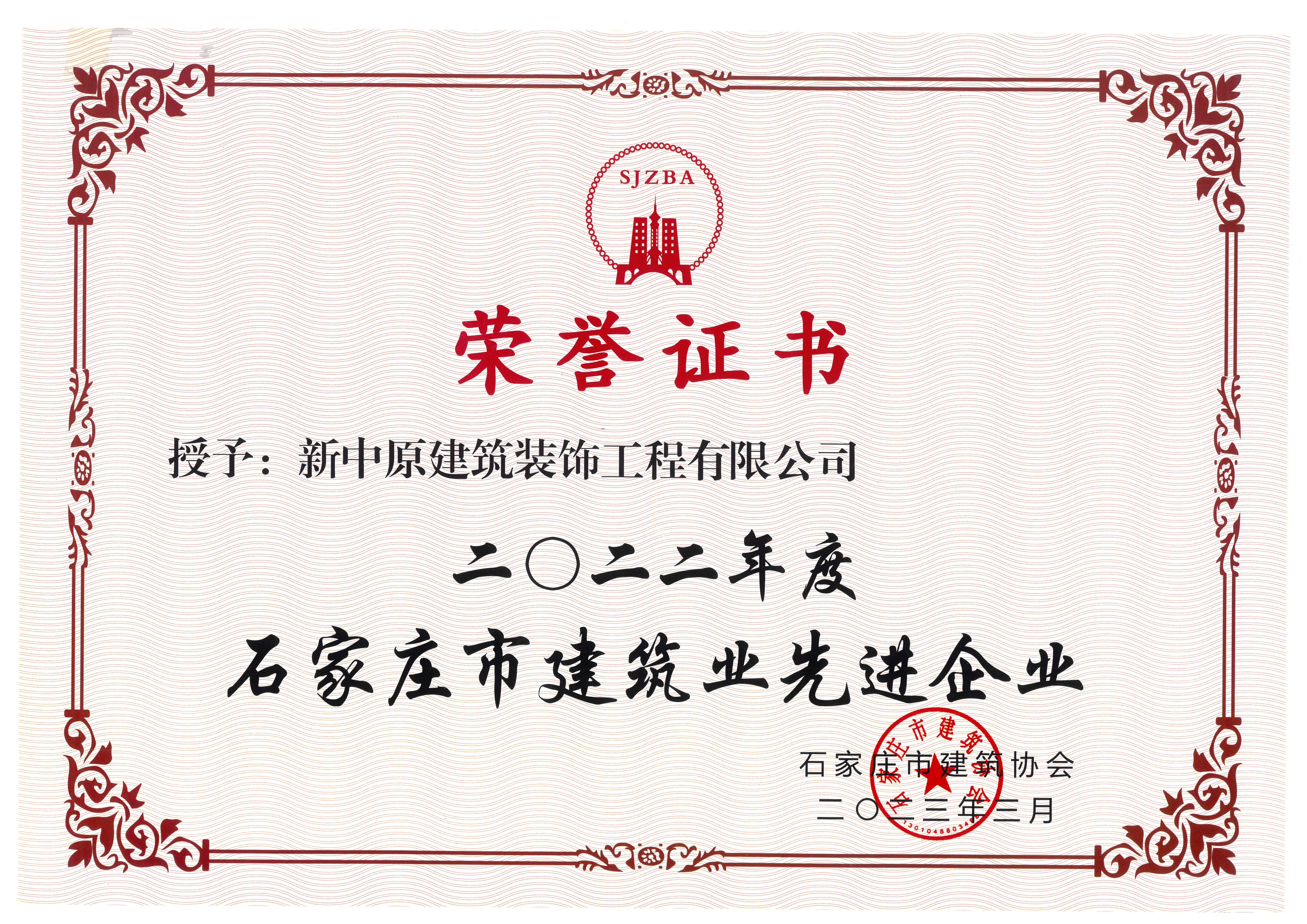 【喜讯】我司荣获2022年度石家庄市建筑业先进企业等多项荣誉
