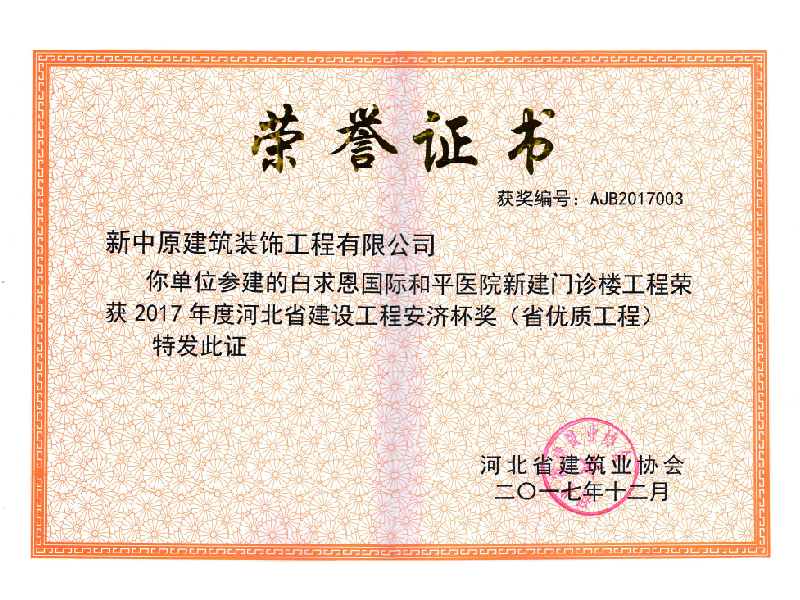 河北省建设工程安济杯奖