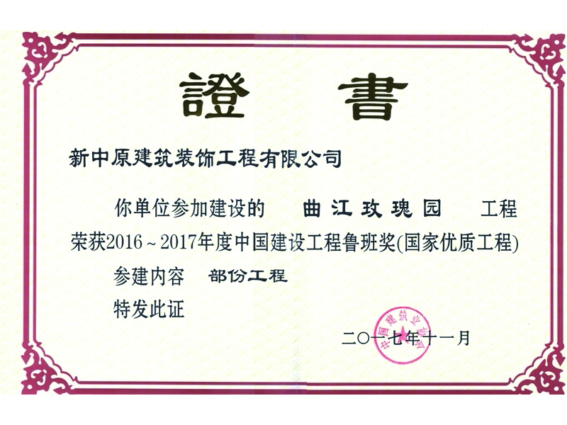 中国建设工程鲁班奖